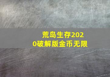 荒岛生存2020破解版金币无限