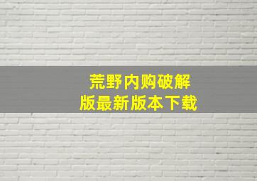 荒野内购破解版最新版本下载