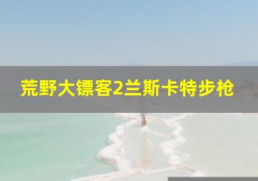 荒野大镖客2兰斯卡特步枪