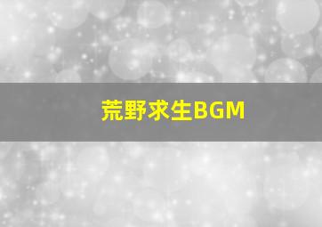 荒野求生BGM