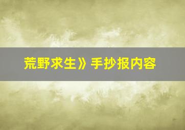 荒野求生》手抄报内容