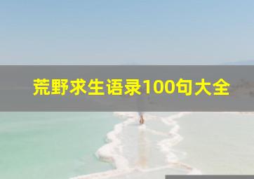 荒野求生语录100句大全