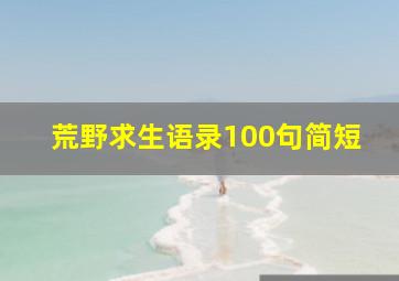 荒野求生语录100句简短