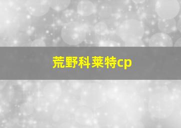 荒野科莱特cp