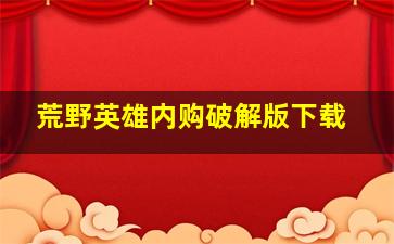 荒野英雄内购破解版下载