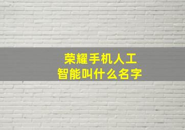 荣耀手机人工智能叫什么名字