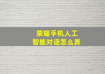 荣耀手机人工智能对话怎么弄