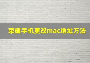 荣耀手机更改mac地址方法