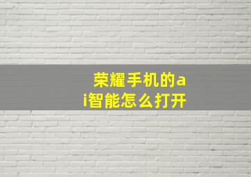 荣耀手机的ai智能怎么打开