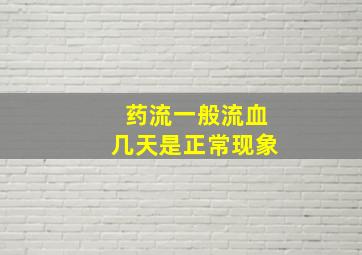 药流一般流血几天是正常现象