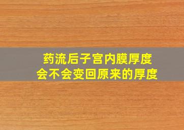 药流后子宫内膜厚度会不会变回原来的厚度