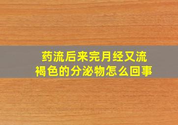 药流后来完月经又流褐色的分泌物怎么回事