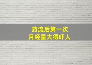 药流后第一次月经量大得吓人