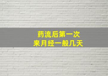 药流后第一次来月经一般几天