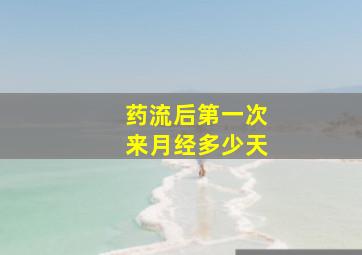 药流后第一次来月经多少天