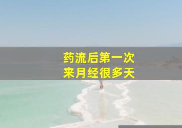 药流后第一次来月经很多天