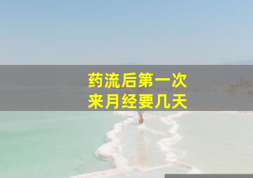 药流后第一次来月经要几天