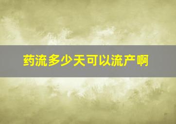 药流多少天可以流产啊