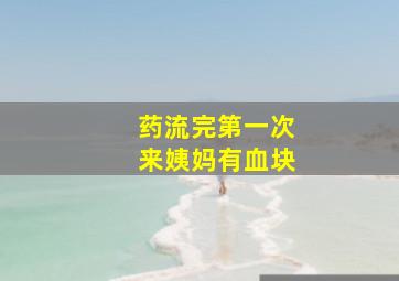 药流完第一次来姨妈有血块