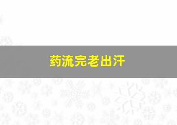 药流完老出汗