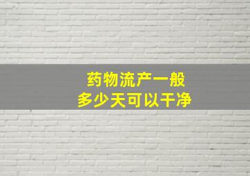 药物流产一般多少天可以干净