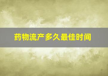 药物流产多久最佳时间