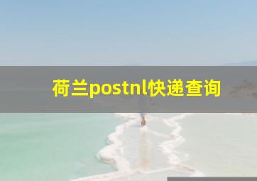 荷兰postnl快递查询