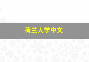 荷兰人学中文