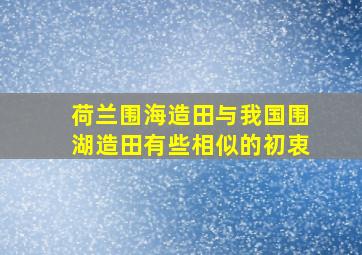 荷兰围海造田与我国围湖造田有些相似的初衷