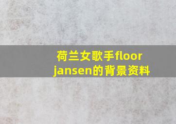 荷兰女歌手floorjansen的背景资料