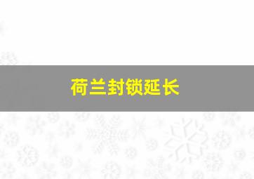 荷兰封锁延长