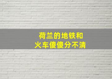 荷兰的地铁和火车傻傻分不清