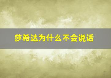 莎希达为什么不会说话