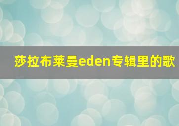 莎拉布莱曼eden专辑里的歌