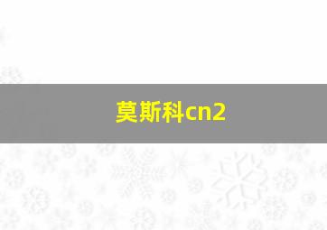 莫斯科cn2