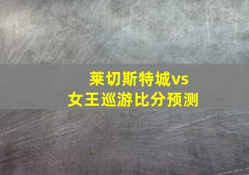 莱切斯特城vs女王巡游比分预测