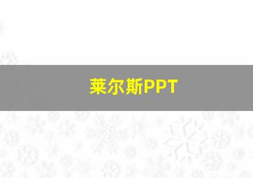 莱尔斯PPT