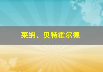 莱纳、贝特霍尔德