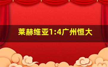 莱赫维亚1:4广州恒大