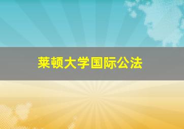 莱顿大学国际公法