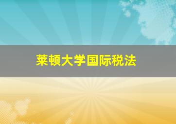 莱顿大学国际税法