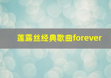 莲露丝经典歌曲forever