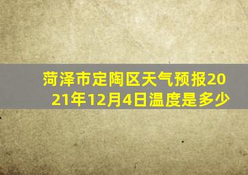 菏泽市定陶区天气预报2021年12月4日温度是多少