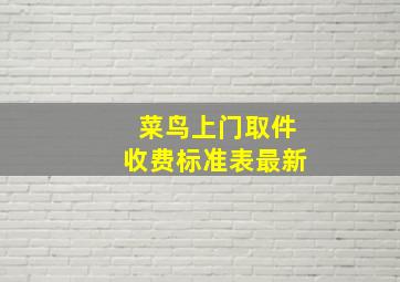 菜鸟上门取件收费标准表最新