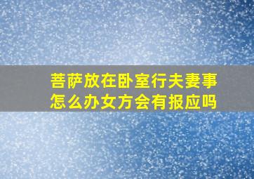 菩萨放在卧室行夫妻事怎么办女方会有报应吗