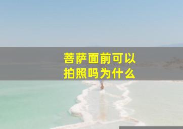 菩萨面前可以拍照吗为什么