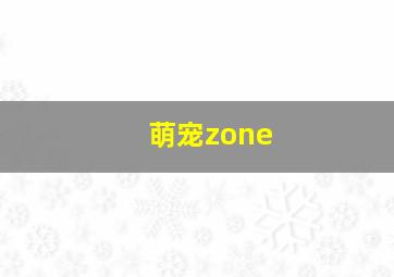 萌宠zone