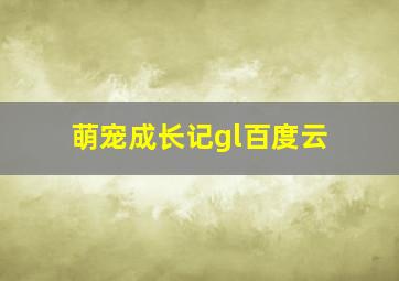 萌宠成长记gl百度云