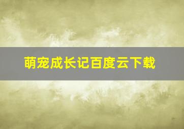 萌宠成长记百度云下载