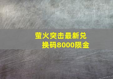 萤火突击最新兑换码8000陨金